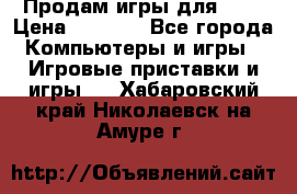 Продам игры для ps4 › Цена ­ 2 500 - Все города Компьютеры и игры » Игровые приставки и игры   . Хабаровский край,Николаевск-на-Амуре г.